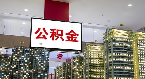 邵东中介靠什么提取了公积金（邵东中介靠什么提取了公积金需要公司）